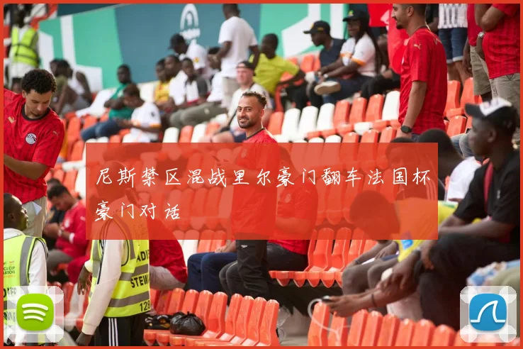 尼斯禁区混战里尔豪门翻车法国杯豪门对话