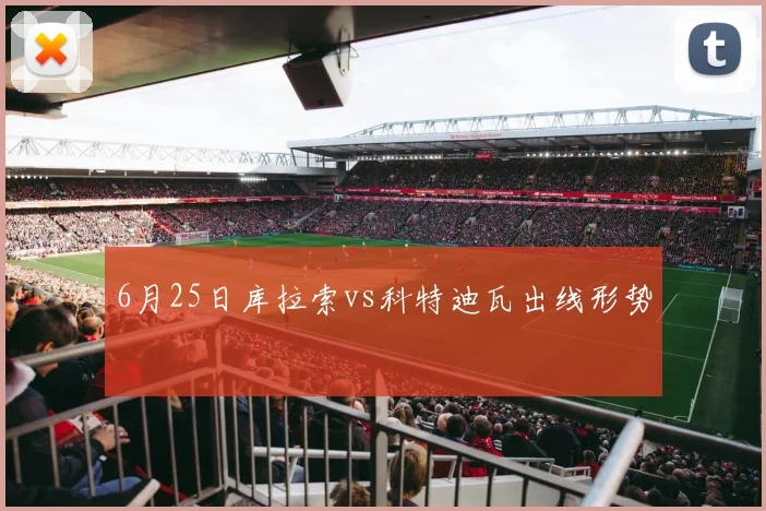 6月25日库拉索vs科特迪瓦出线形势