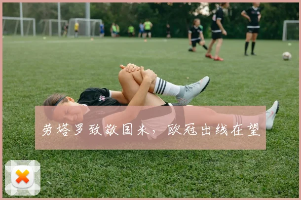 劳塔罗致敬国米，欧冠出线在望