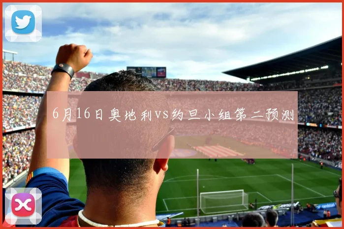6月16日奥地利vs约旦小组第二预测