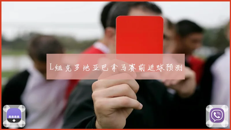 L组克罗地亚巴拿马赛前进球预测