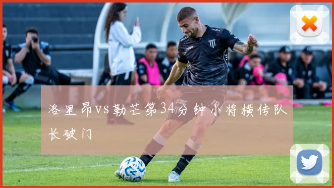 洛里昂vs勒芒第34分钟小将横传队长破门