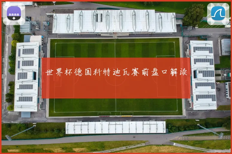 世界杯德国科特迪瓦赛前盘口解读