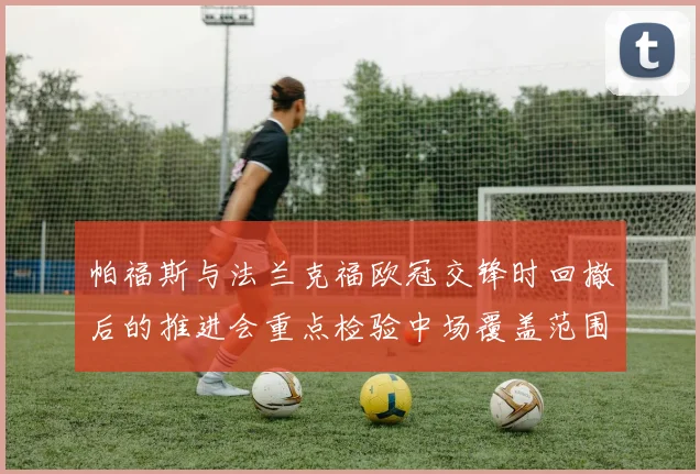 帕福斯与法兰克福欧冠交锋时回撤后的推进会重点检验中场覆盖范围