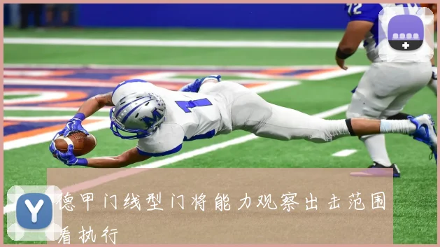 德甲门线型门将能力观察出击范围看执行