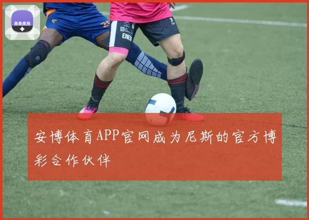 安博体育APP官网成为尼斯的官方博彩合作伙伴