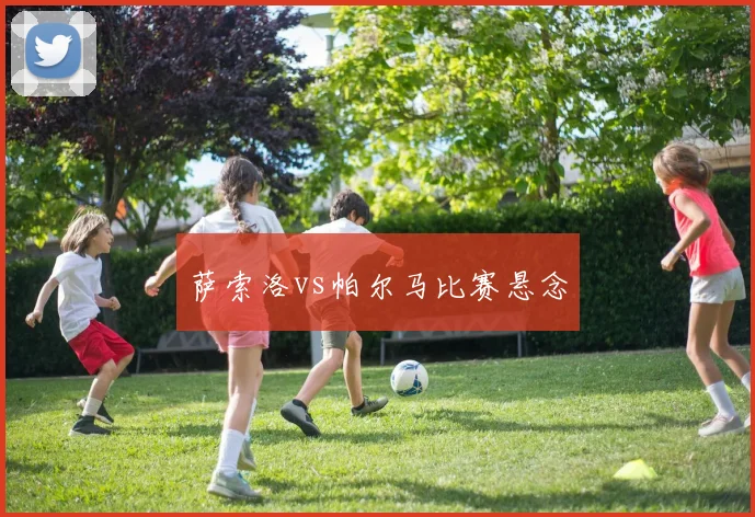 萨索洛vs帕尔马比赛悬念