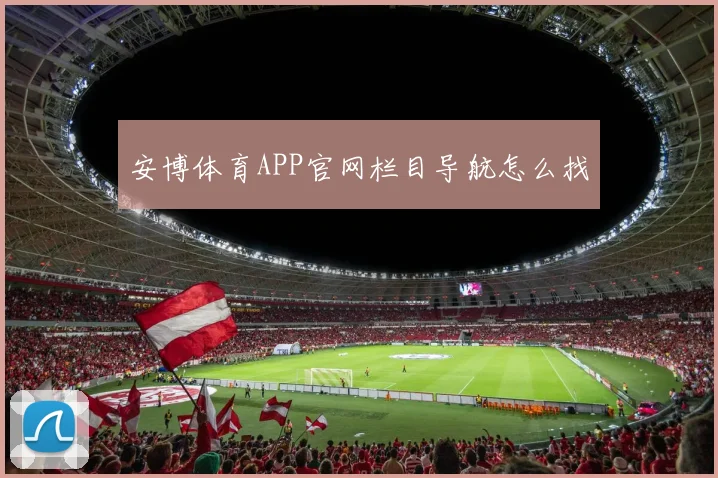 安博体育APP官网栏目导航怎么找