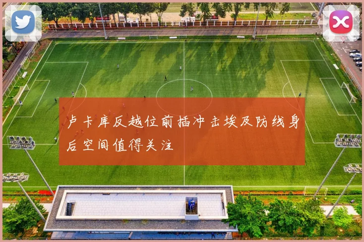 卢卡库反越位前插冲击埃及防线身后空间值得关注