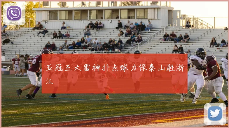 亚冠王大雷神扑点球力保泰山胜浙江