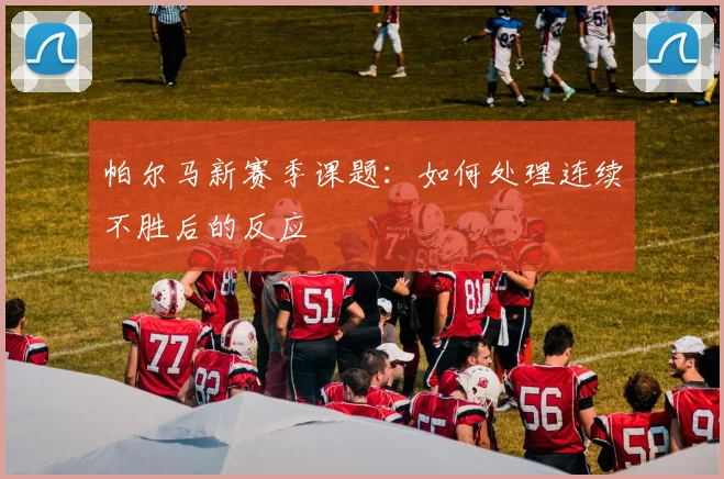 帕尔马新赛季课题：如何处理连续不胜后的反应