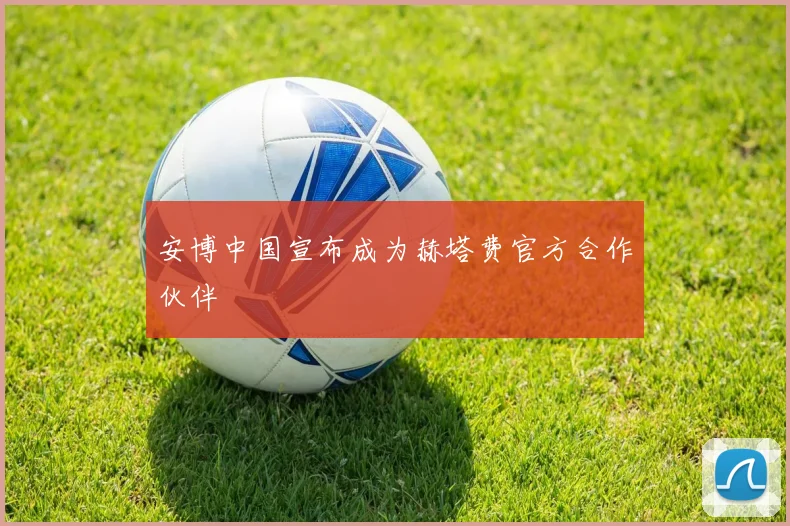 安博中国宣布成为赫塔费官方合作伙伴