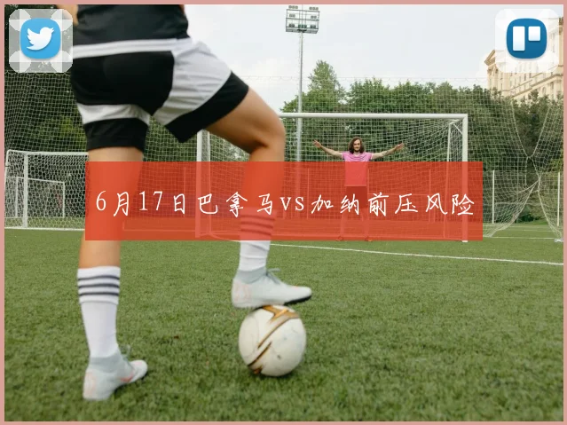 6月17日巴拿马vs加纳前压风险