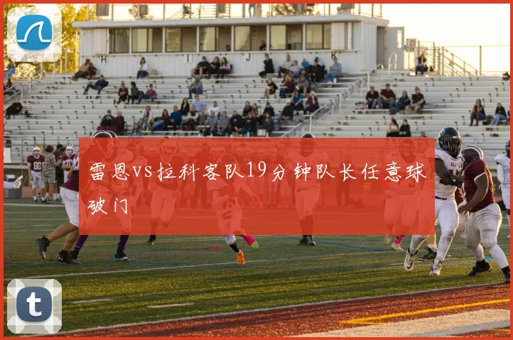 雷恩vs拉科客队19分钟队长任意球破门