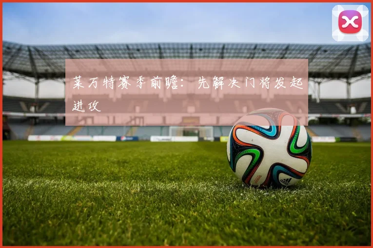 莱万特赛季前瞻：先解决门将发起进攻