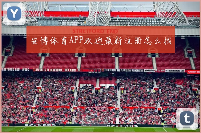 安博体育APP欢迎最新注册怎么找