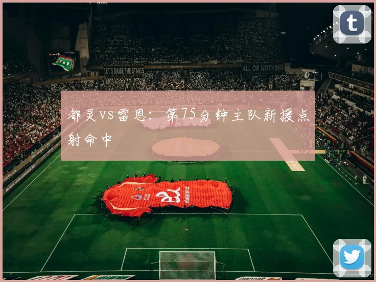 都灵vs雷恩：第75分钟主队新援点射命中