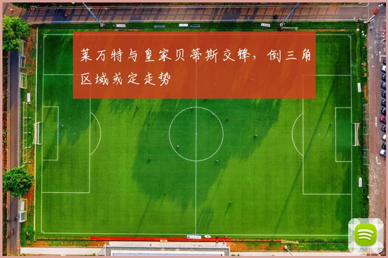 莱万特与皇家贝蒂斯交锋，倒三角区域或定走势